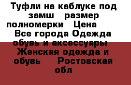 Туфли на каблуке под замш41 размер полномерки › Цена ­ 750 - Все города Одежда, обувь и аксессуары » Женская одежда и обувь   . Ростовская обл.